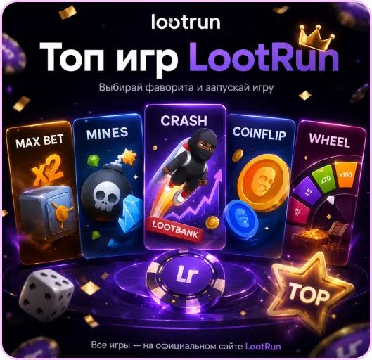 Обзор казино Lootrun зеркало и возможности для игроков